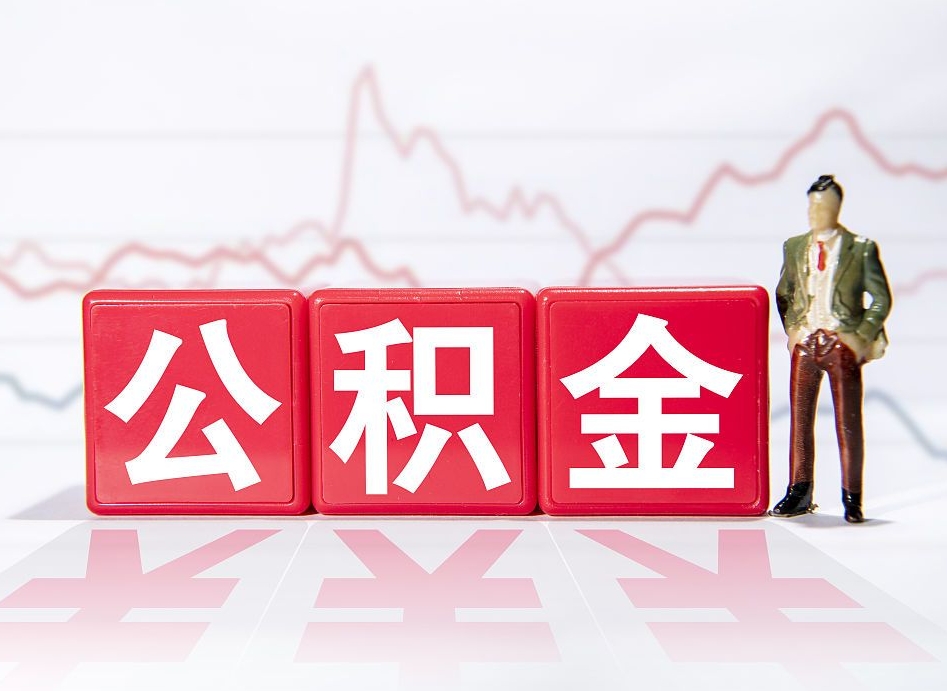 池州取公积金方式（这么取住房公积金）