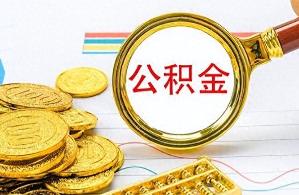 池州找人代取公积金要注意什么（找人代取公积金要注意什么细节）